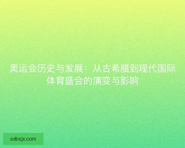 奥运会历史与发展：从古希腊到现代国际体育盛会的演变与影响