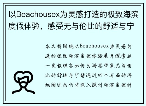 以Beachousex为灵感打造的极致海滨度假体验，感受无与伦比的舒适与宁静