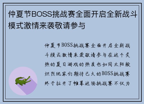 仲夏节BOSS挑战赛全面开启全新战斗模式激情来袭敬请参与