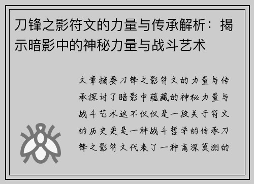 刀锋之影符文的力量与传承解析：揭示暗影中的神秘力量与战斗艺术