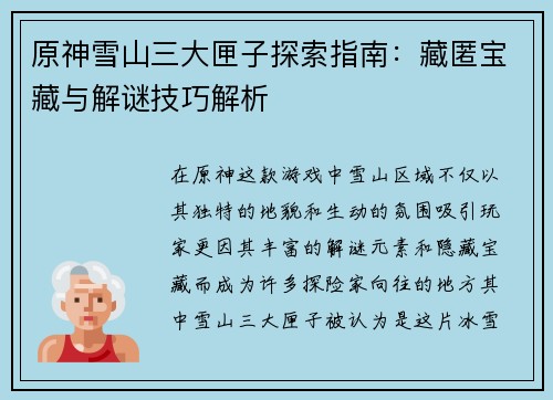 原神雪山三大匣子探索指南：藏匿宝藏与解谜技巧解析