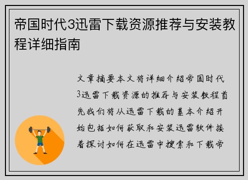 帝国时代3迅雷下载资源推荐与安装教程详细指南