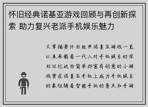怀旧经典诺基亚游戏回顾与再创新探索 助力复兴老派手机娱乐魅力