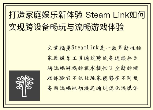 打造家庭娱乐新体验 Steam Link如何实现跨设备畅玩与流畅游戏体验