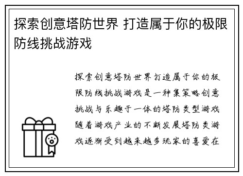 探索创意塔防世界 打造属于你的极限防线挑战游戏
