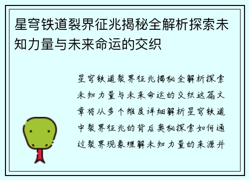 星穹铁道裂界征兆揭秘全解析探索未知力量与未来命运的交织
