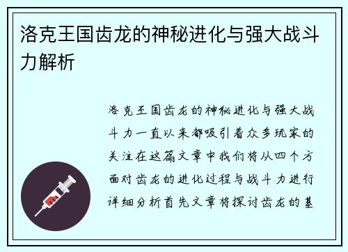 洛克王国齿龙的神秘进化与强大战斗力解析