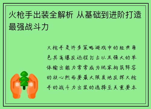 火枪手出装全解析 从基础到进阶打造最强战斗力