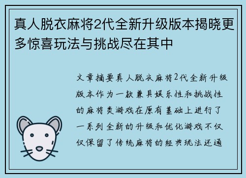 真人脱衣麻将2代全新升级版本揭晓更多惊喜玩法与挑战尽在其中