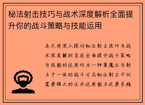 秘法射击技巧与战术深度解析全面提升你的战斗策略与技能运用