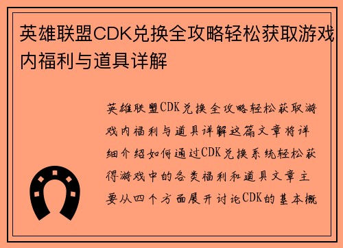 英雄联盟CDK兑换全攻略轻松获取游戏内福利与道具详解