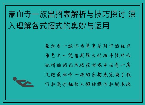 豪血寺一族出招表解析与技巧探讨 深入理解各式招式的奥妙与运用