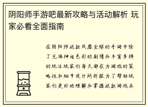 阴阳师手游吧最新攻略与活动解析 玩家必看全面指南