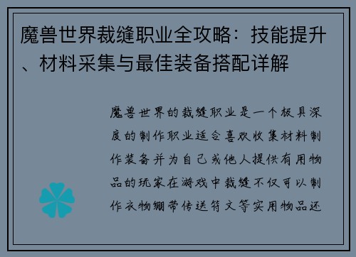魔兽世界裁缝职业全攻略：技能提升、材料采集与最佳装备搭配详解
